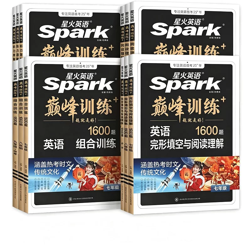 2027适用星火英语巅峰训练七八九年级中考组合训练阅读理解完形填空英语听力英语专项突破训练789初一二三初中英语复习资料练习册