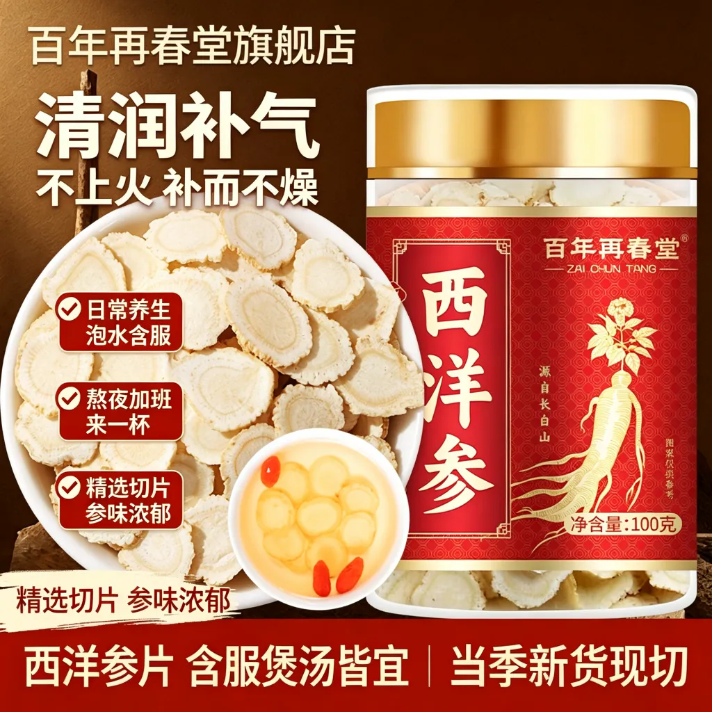 百年再春堂长西洋参切片长白山花旗参大片可打粉泡茶煲汤滋补参片