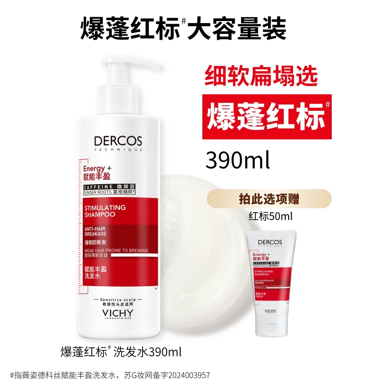 薇姿爆蓬红标洗发水咖啡因生姜蓬松氨基酸洗头膏露护发素官方正品