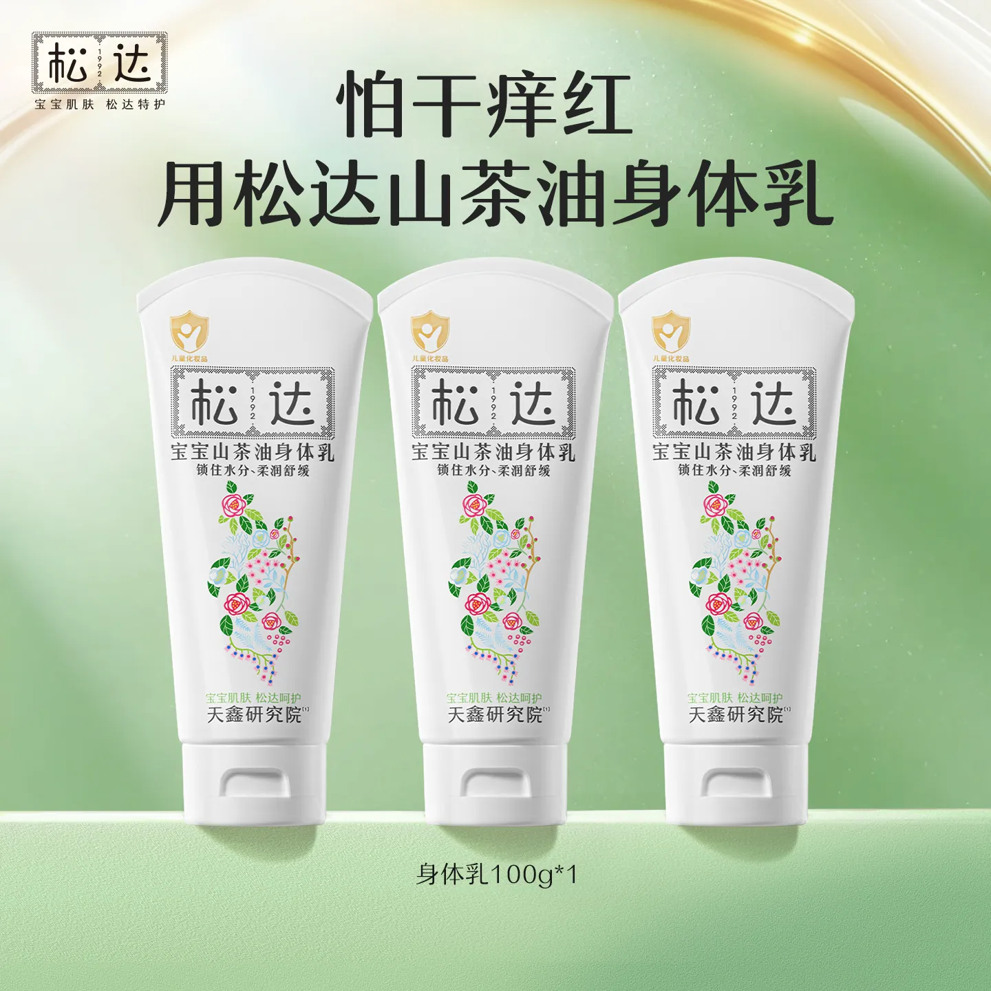 松达宝宝山茶油身体乳100g*3滋润保湿婴儿护肤新生儿润肤乳秋冬-t