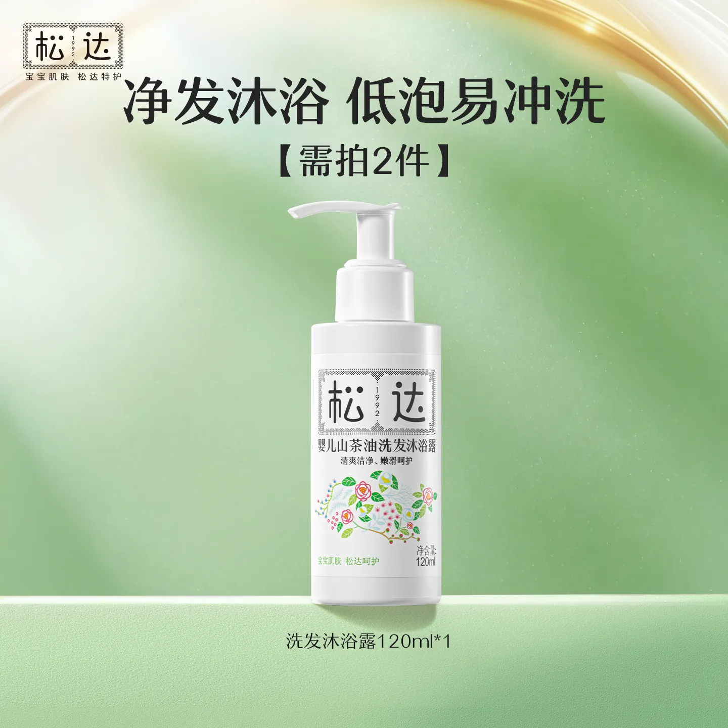松达婴儿山茶油洗发沐浴露120ml新生儿二合一沐浴液-t