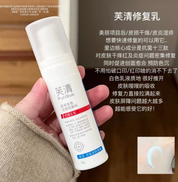 芙清医用抗菌修复乳液30g