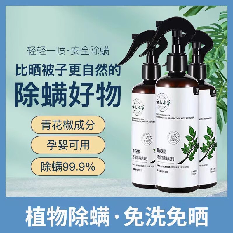 云南本草除螨神器家用床上免洗青花椒环保除螨喷雾剂
