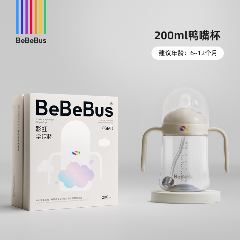 BeBeBus彩虹学饮杯鸭嘴杯婴儿6个月以上宝宝吸管水杯防呛非奶瓶