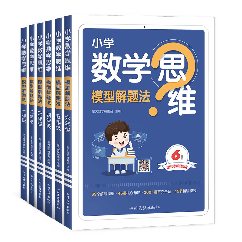 2027星火数学思维训练一二三四五六年级上下册数学思维训练题母题小学数学思维模型解题法举一反三奥数思维训练计算口算天天练习题