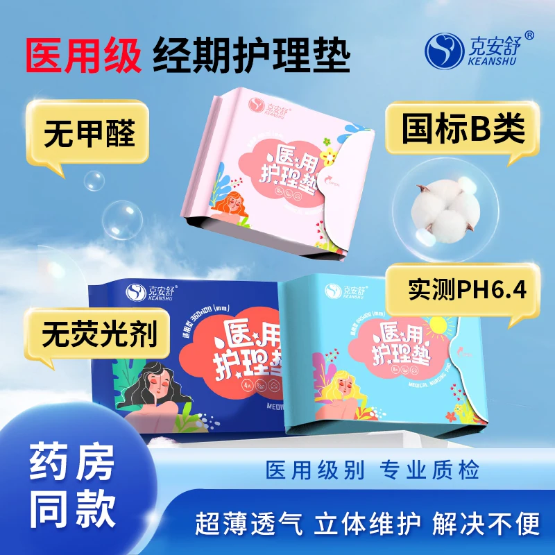 克安舒医用护理垫非卫生巾纯棉透气瞬吸妇科专用超薄日用夜用护垫
