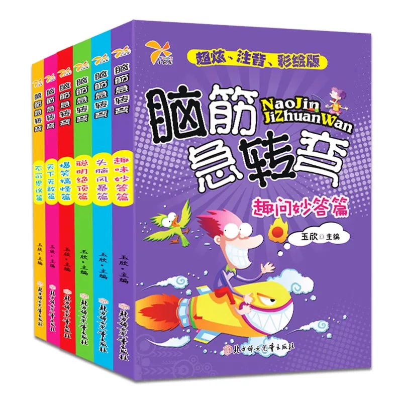 脑筋急转弯大全漫画彩图注音版6-12岁儿童益智书亲子互动趣味问答智力游戏启蒙小学生课外阅读逻辑思维训练书籍