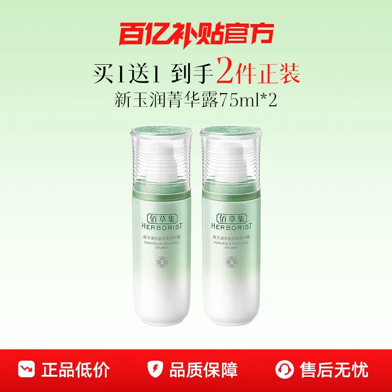 【百补】佰草集新玉润菁华露保湿滋润补水学生党乳液2瓶官方