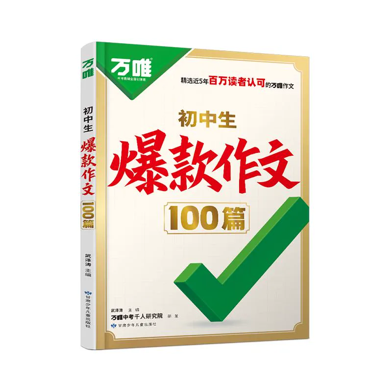 万唯初中生爆款作文100篇2026新版初中满分作文2025年人教版作文素材中考真题作文名校高分范文精选语文作文书写作模板万维旗舰店