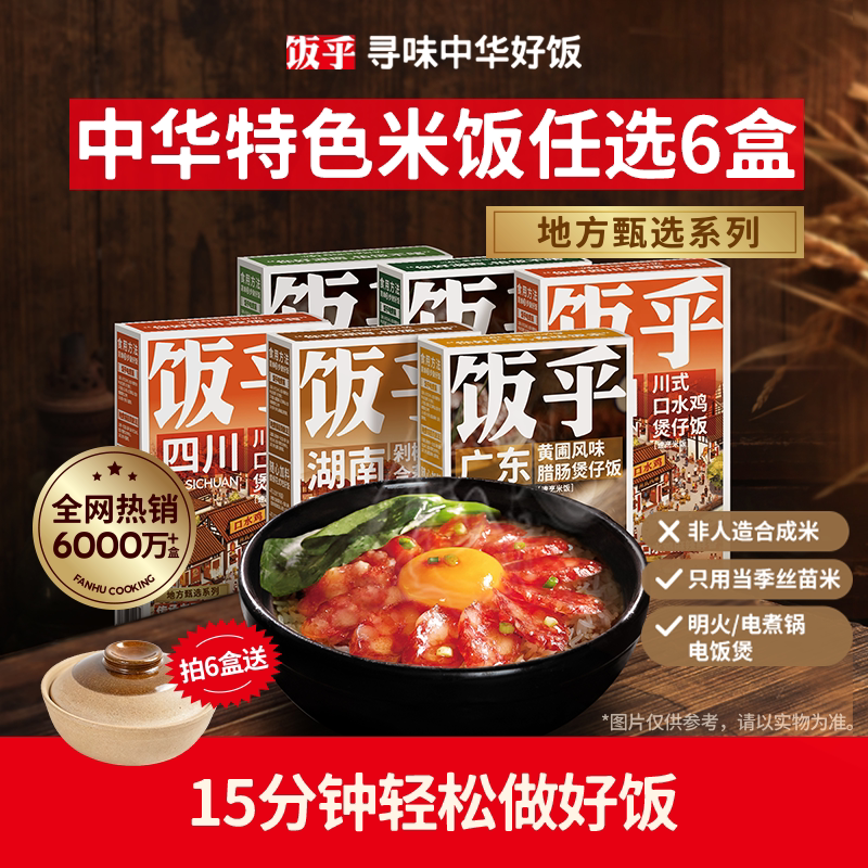 【尝鲜任选6盒】饭乎砂锅煲仔饭广式腊肠速食方便速食非自热米饭