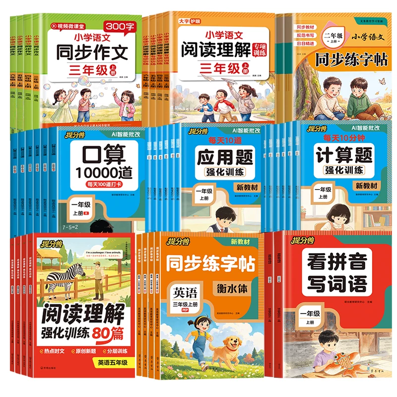 2026秋新二三年级上册练字帖四五六年级上册同步字帖语文人教版生字练字帖课本同步数学专项口算10000道应用题每日训练手册练习册