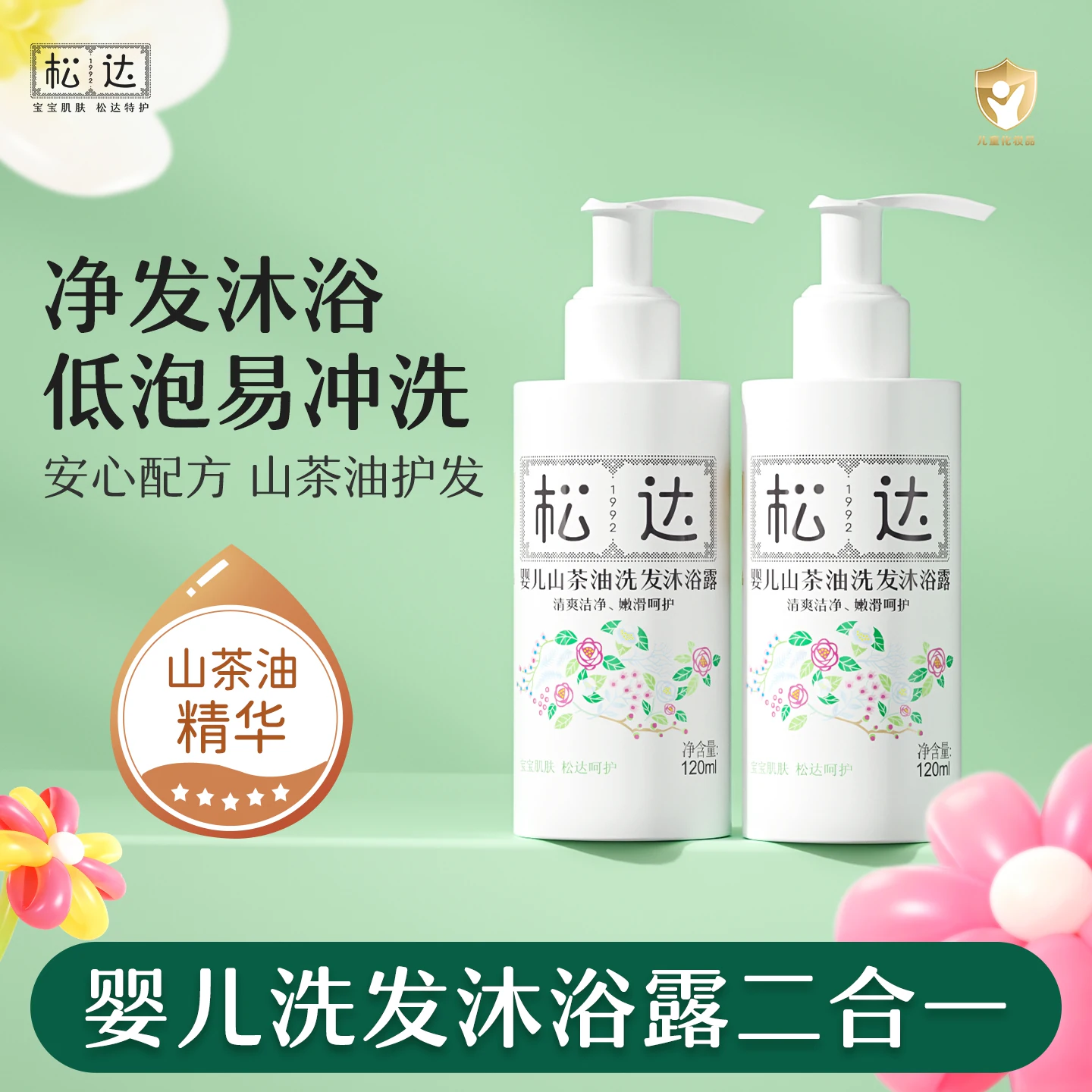 松达婴儿山茶油洗发沐浴露120ml*2新生儿二合一沐浴液-t