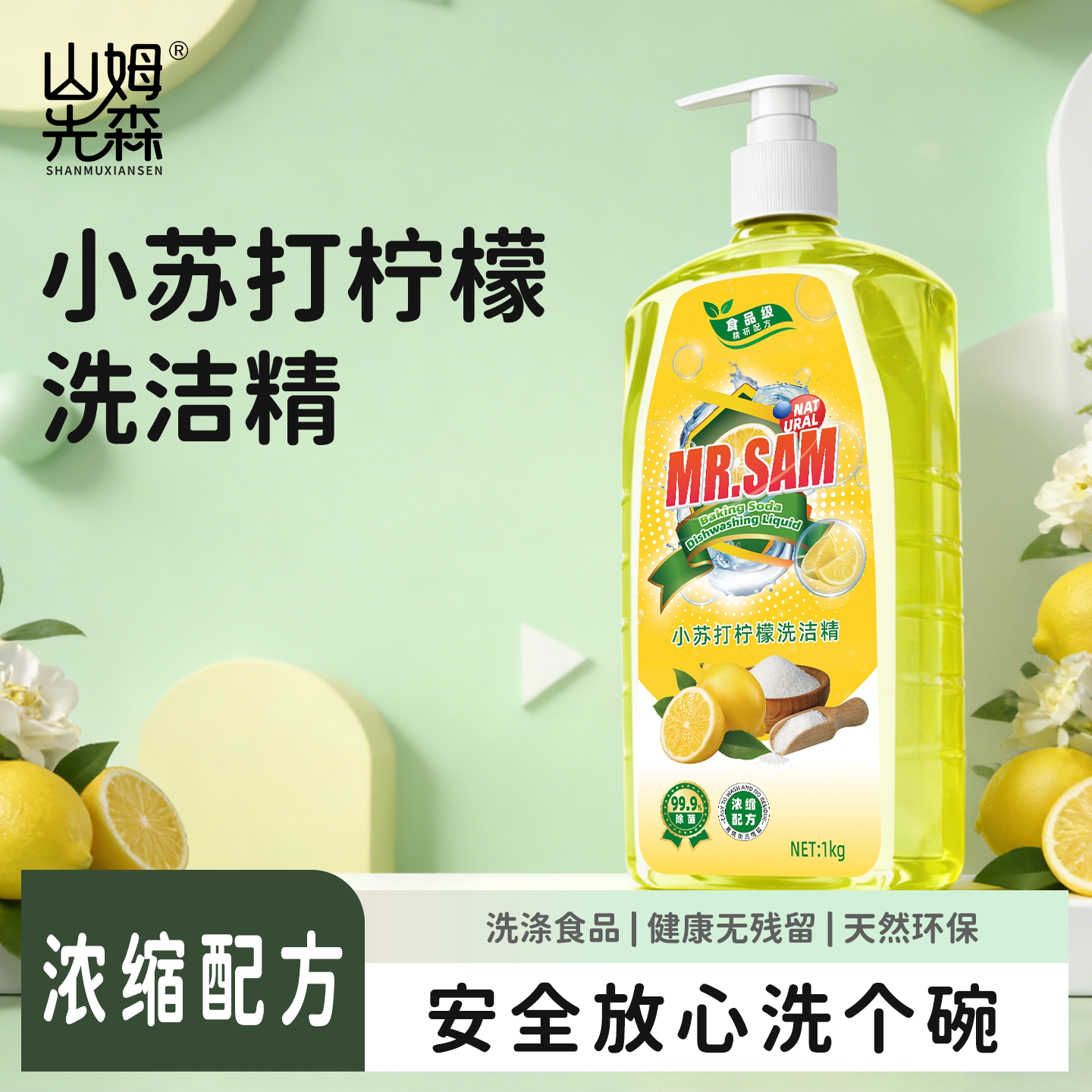 M3山姆先森正品食品级洗洁精1kg*2瓶厨房除油剂餐具水果通用