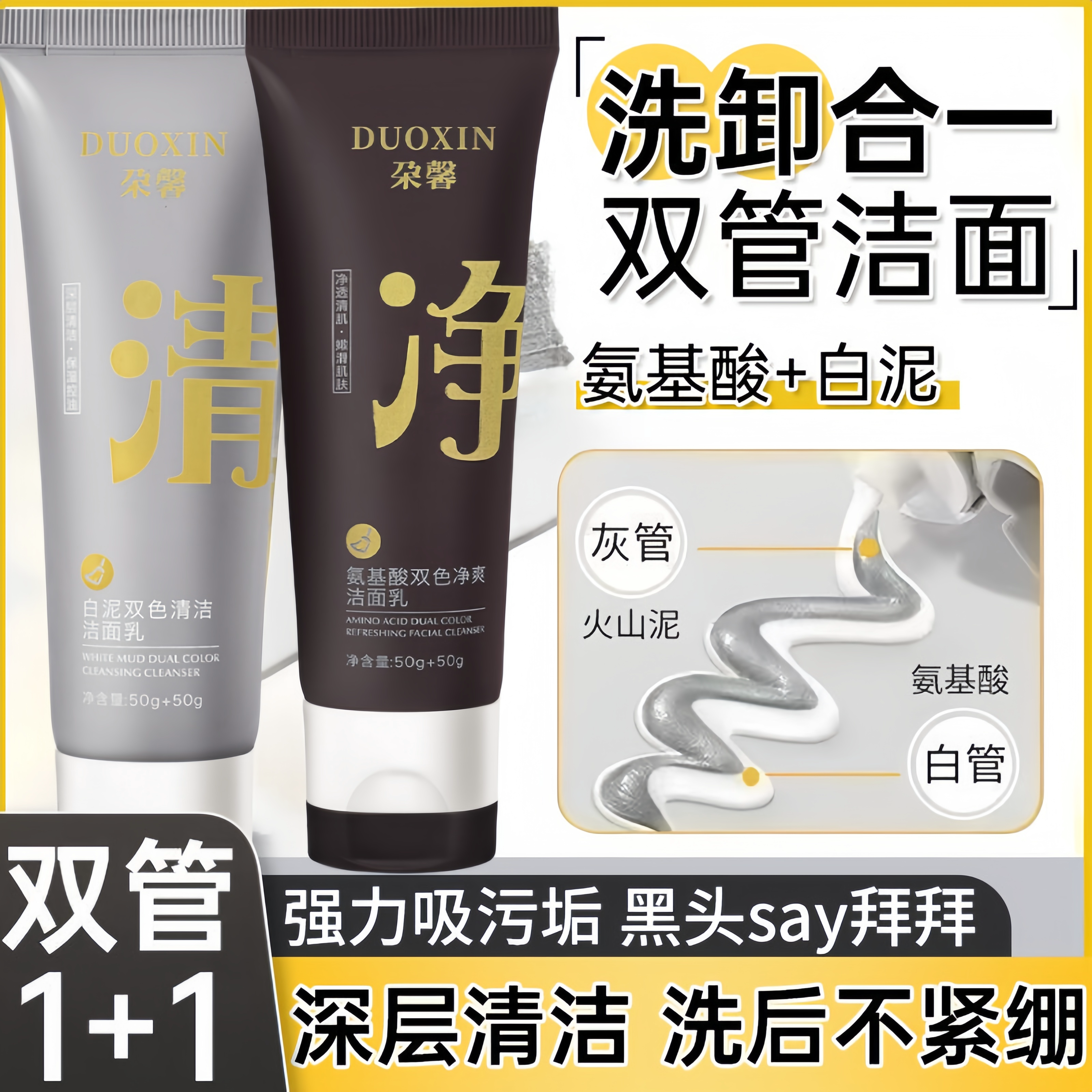 氨基酸白泥双管洁面乳控油洗卸合一深层清洁毛孔祛黑头洗面奶A