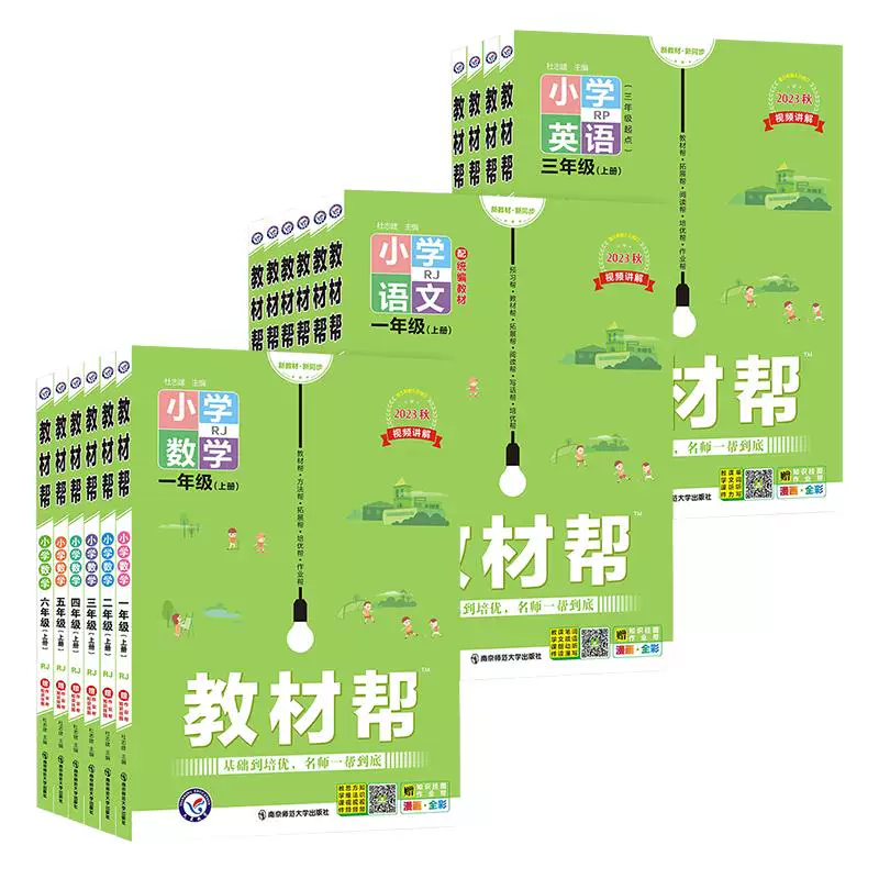 2026秋新版小学教材帮一二三四五六年级上下册语文数学英语人教北师苏教译林外研暑假预习教材全解课堂同步训练解析课本辅导资料