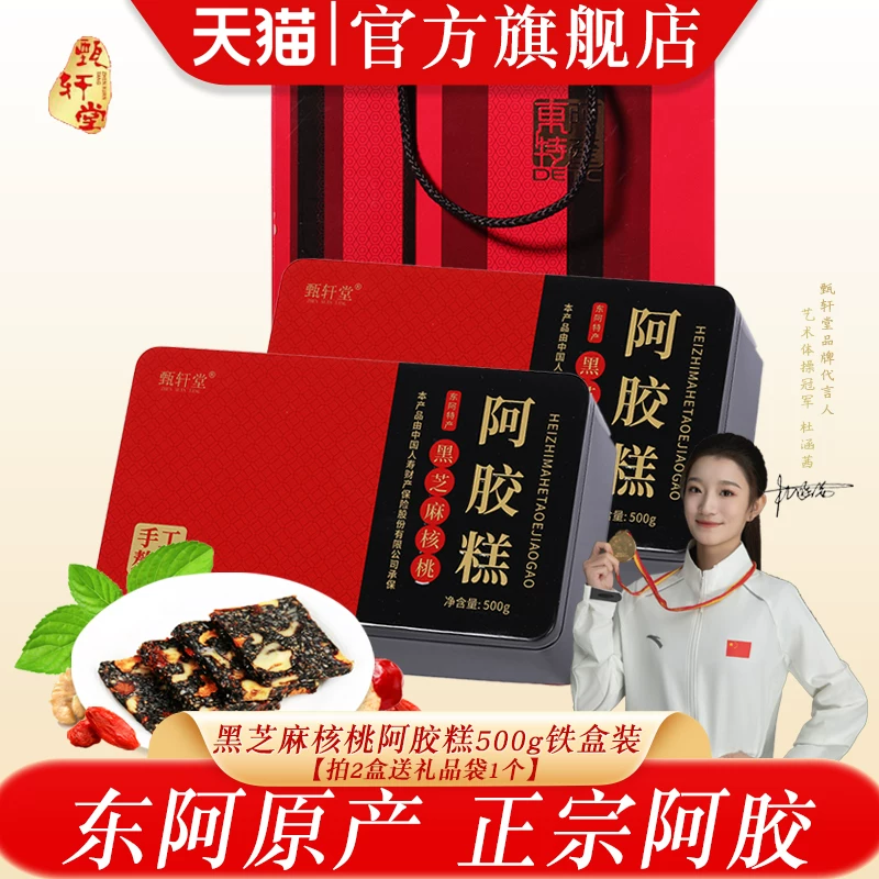 礼盒黑芝麻核桃阿胶糕500g铁盒即食女士红枣枸杞阿胶糕东阿产