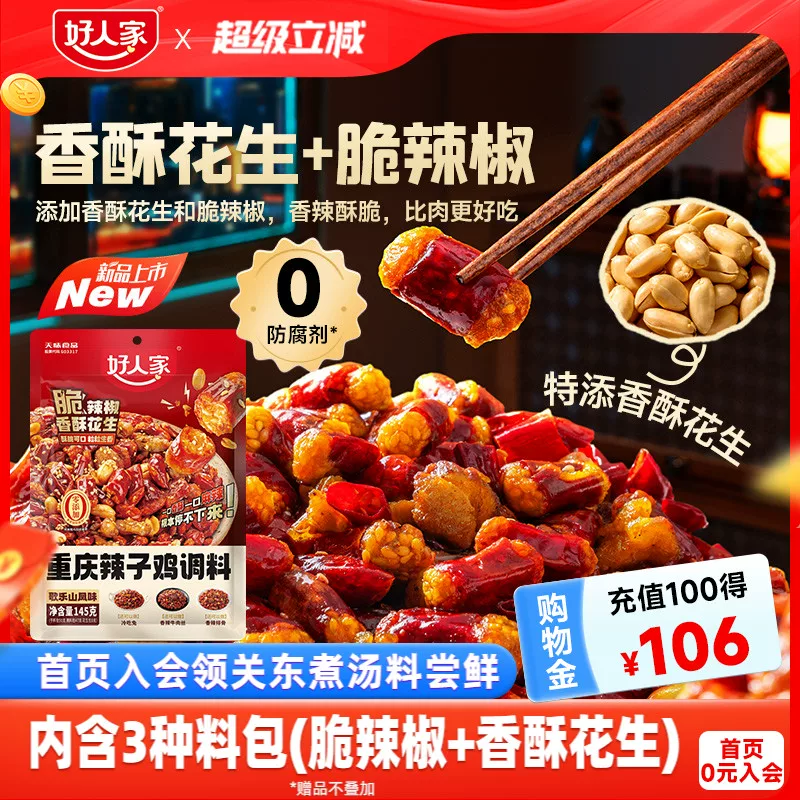 【秒杀】好人家重庆辣子鸡贵州风味调料干料理包脆辣椒炒菜专用