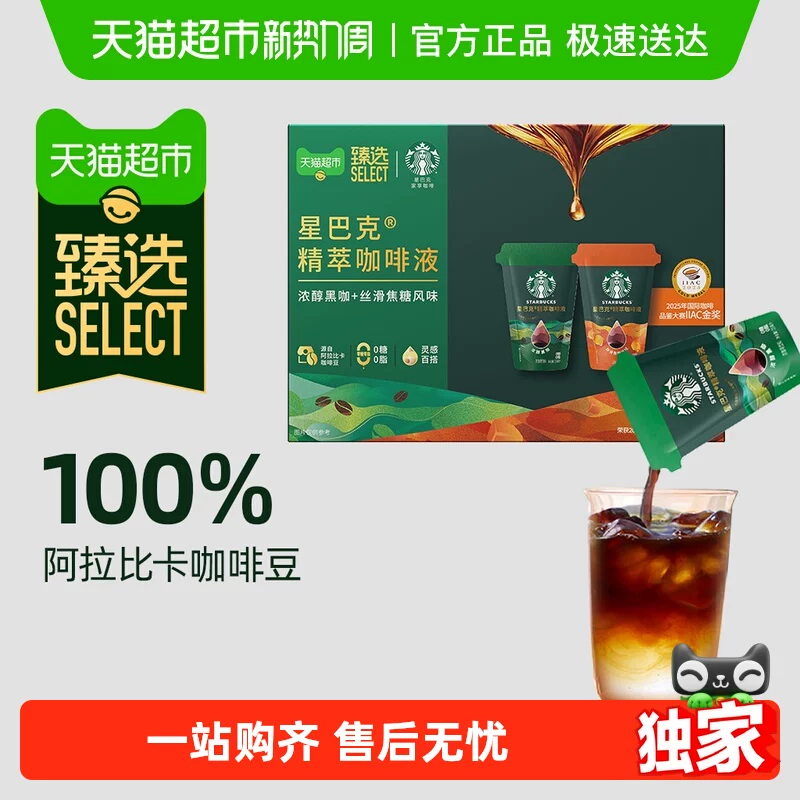 猫超臻选精萃咖啡液浓醇黑咖+焦糖25ml*12袋星巴克双拼中秋礼品