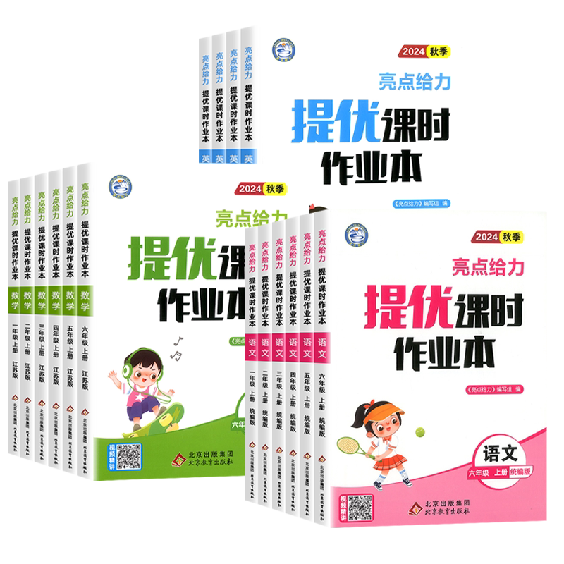【江苏专用+全国版】2026秋亮点给力提优课时作业本一二三四五六年级上下册语文数学英语人教北师苏教版译林版同步专项训练习册题