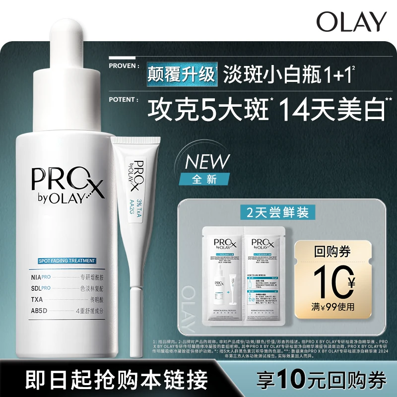 【U先试用】OLAY淡斑小白瓶1+1两天体验装淡斑精华液提亮烟酰胺