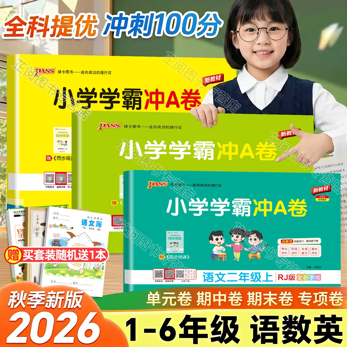 2026秋小学学霸冲a卷人教版一年级二年级三四五六年级上下册语文数学英语北师苏教版同步训练测试卷单元期中期末测试卷子pass绿卡