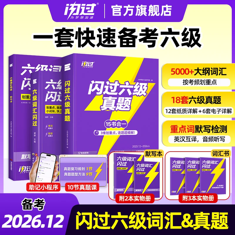 【备考2026.12】六级词汇闪过乱序版大学英语真题六级高频词单词本专项训练词根词缀记忆法便携cet6听力阅读写作文模拟专项训练书