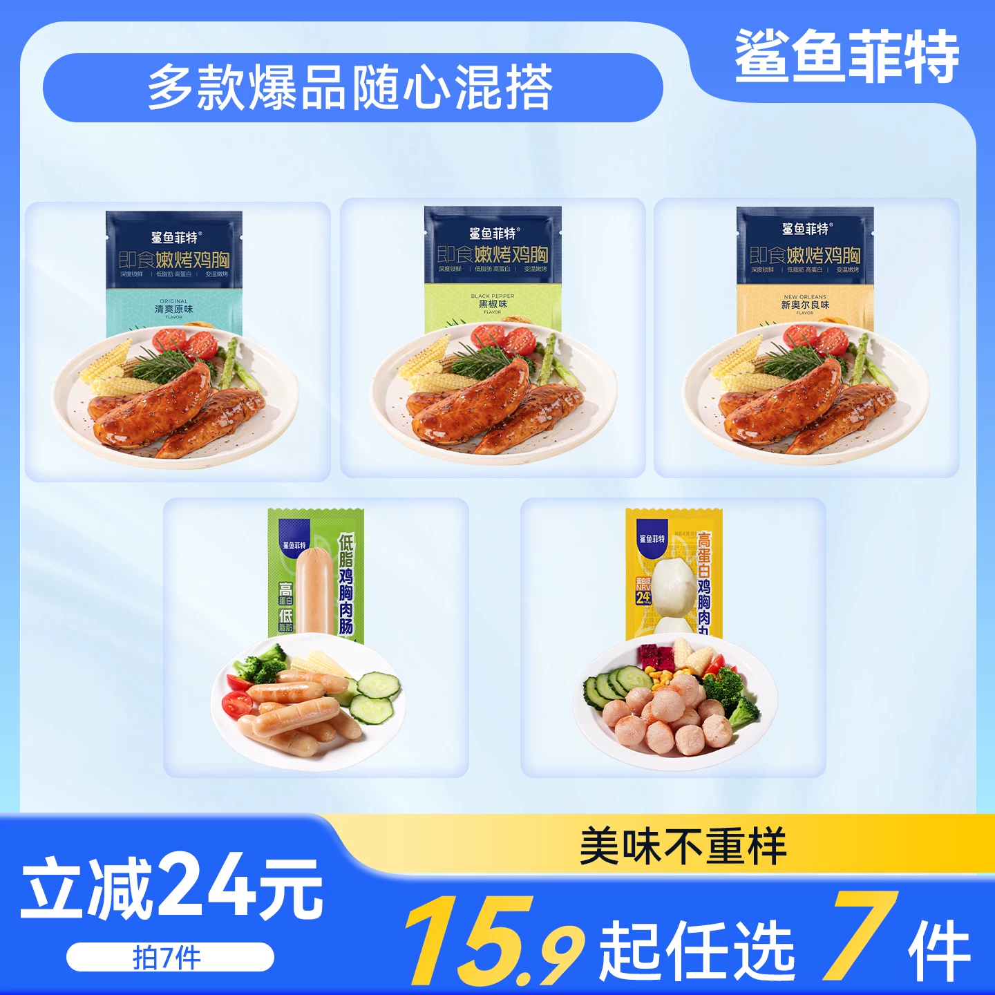 拍7件~鲨鱼菲特鸡胸肉健身组合高蛋白食品健身代餐主食低熟食脂