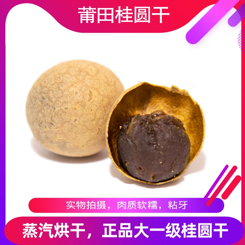 【雪】莆田桂圆干 肉质软糯 香甜 泡茶煮汤零食追剧