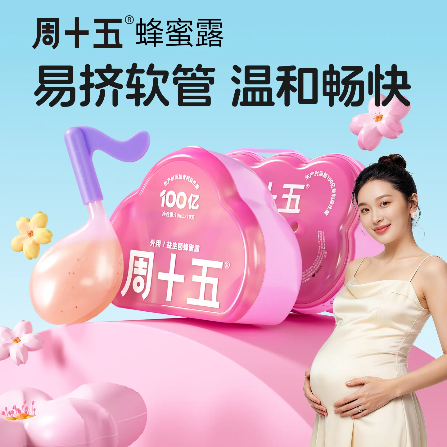 周十五益生菌外用蜂蜜露孕产妇适用待产护理好物易挤软管家庭常备