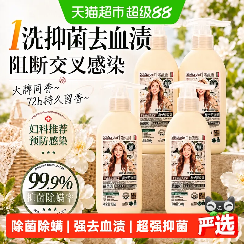 蔬果园内衣内裤洗衣液专用手洗清洗液抑菌去血渍持久留香大师香氛