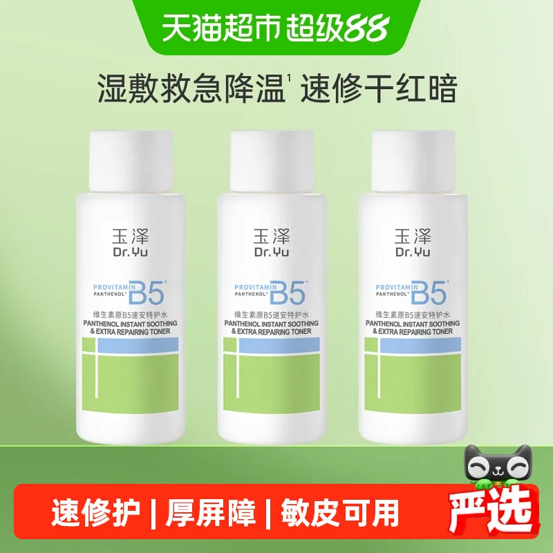 【下拉详情享优惠】玉泽维生素原B5速安特护水50ML*3瓶修护补水