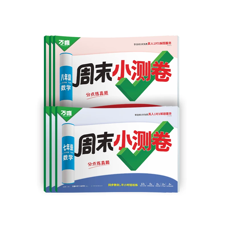 2027新版万唯周末半小时小测卷上册初中七八年级上册同步教材周测单元测期中期末试卷语文数学英语物理道法历史人教北师万维教育