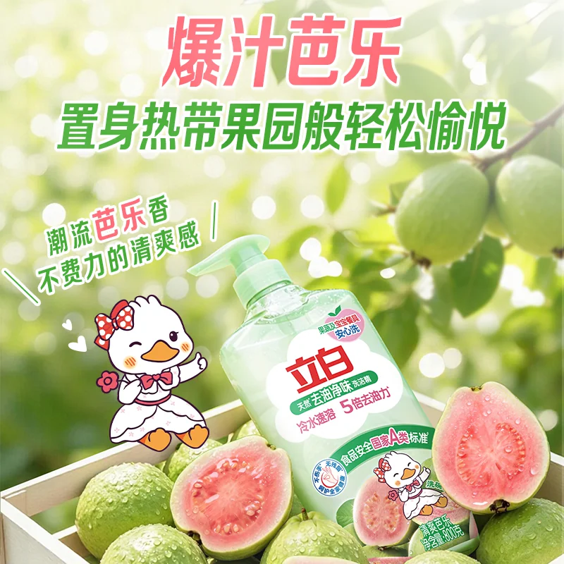 【秒杀】立白去油净味洗洁精芭乐香家用食品果蔬洗碗宝宝餐具除菌