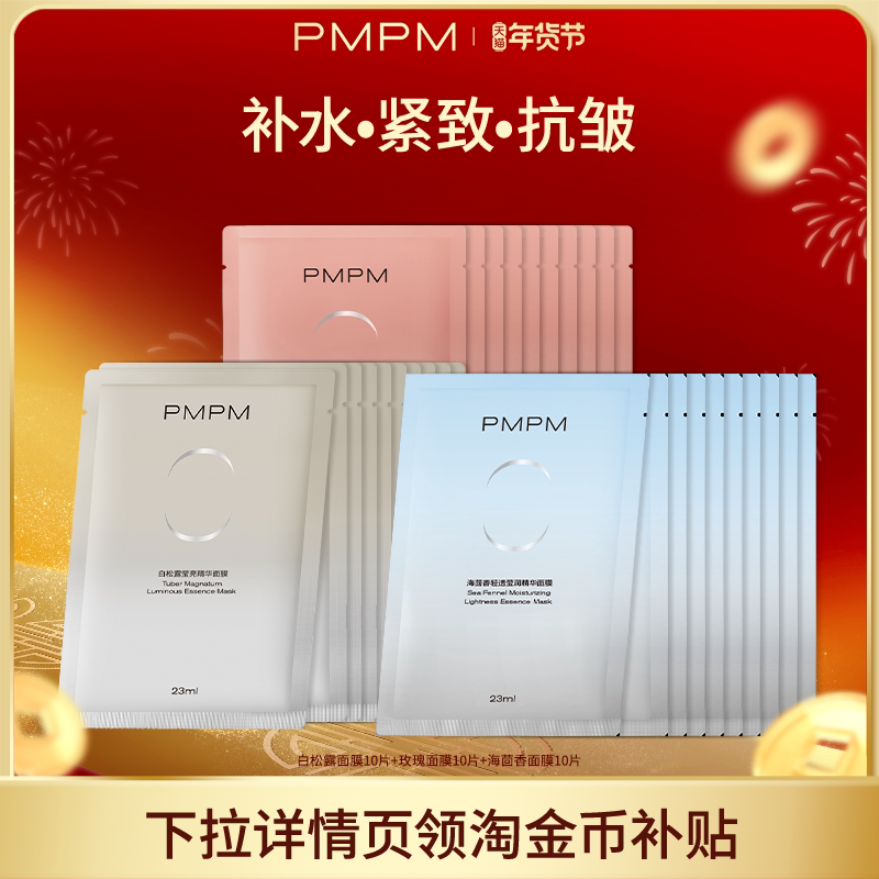 【官方正品】PMPM白松露贴片面膜眼膜女补水清透提亮保湿嫩肤-hf