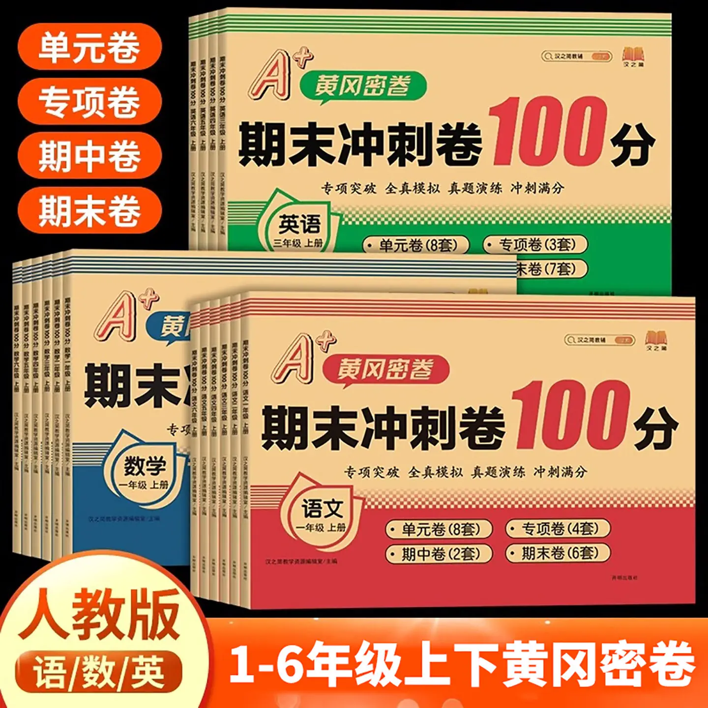 2026秋 考前冲刺100分期末抢分卷 期末冲刺100分试卷人教版一二三四五六年级上册单元卷期中复习测试语文数学英语同步练习考试卷子
