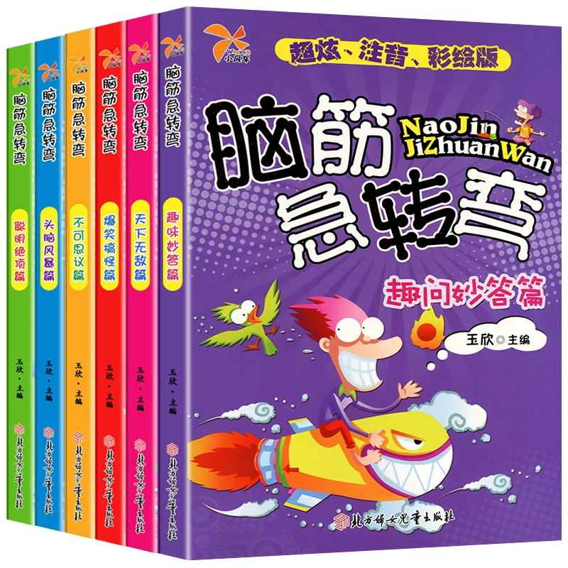 【加厚注音】脑筋急转弯6-12岁脑力开发左右脑儿童益智书趣味问答小学生课外阅读正版亲子互动智力游戏启蒙训练逻辑思维训练书籍