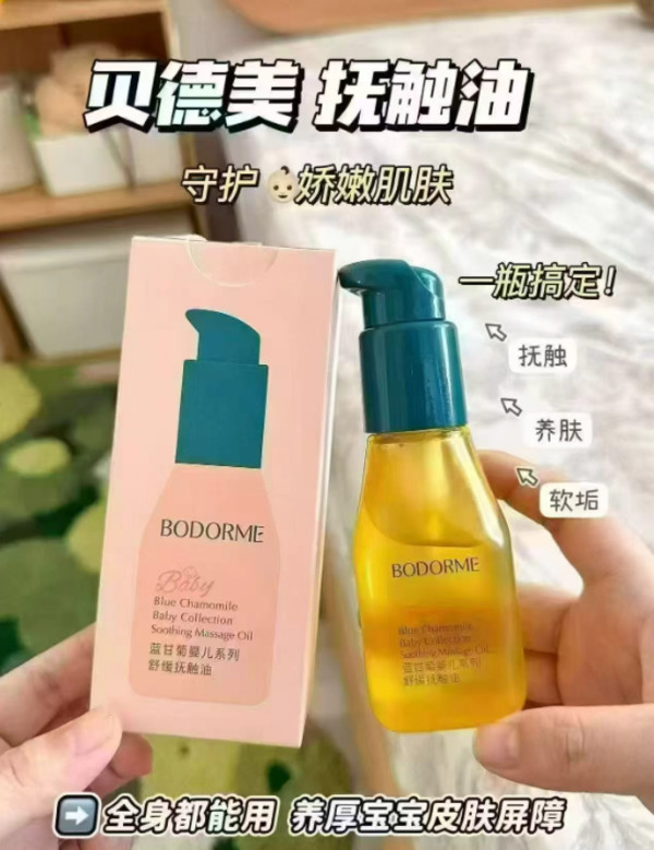 贝德美【四季通用】宝宝润肤油100ml
