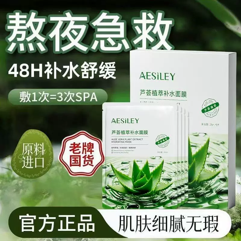 aesiley熬夜急救芦荟植萃补水保湿面膜清爽水润肌肤30ml官方正品B