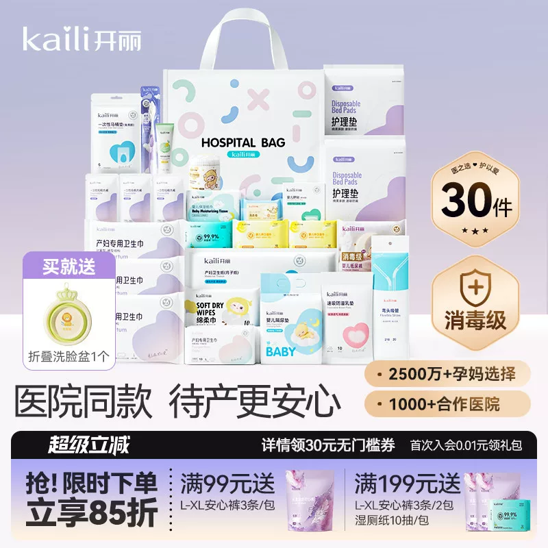 开丽待产包母子组合孕产妇入院月子用品孕妇产后全套母婴30件套
