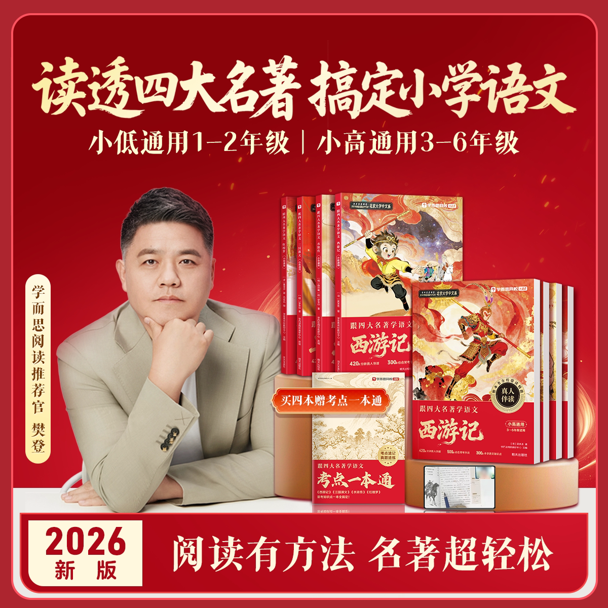【学而思】跟着四大名著学语文小学1-6年级快乐读书吧课外阅读西游记水浒传红楼梦三国演义小低小高通用2026新版同步视频讲解WX