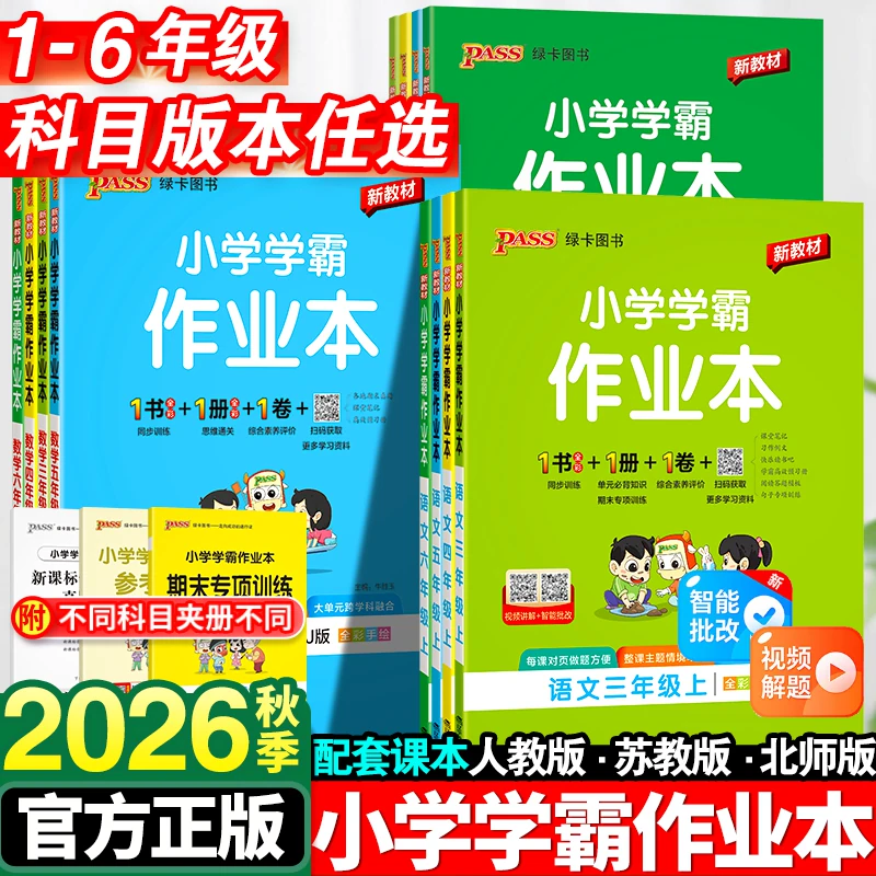 2026小学学霸作业本一年级二年级三四五六年级上册语文数学英语科学全套人教版苏教北师同步课本练习册专项训练pass绿卡天天练下册