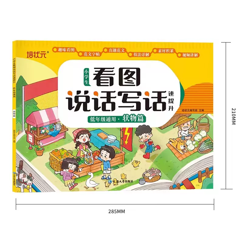小学生看图说话写话低年级通用彩图注音版叙事篇真题篇写人篇状物篇写景篇技法篇小学生作文辅导书 【全套6册】