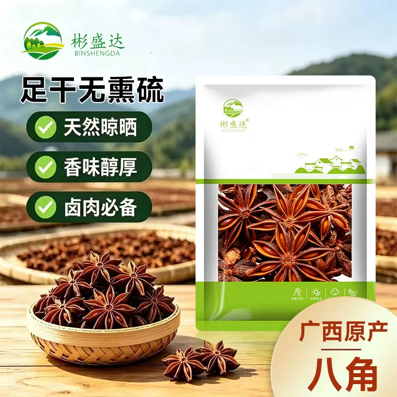 彬盛达广西正宗大红八角干货 无熏无硫大料八角花椒桂皮香辛调料