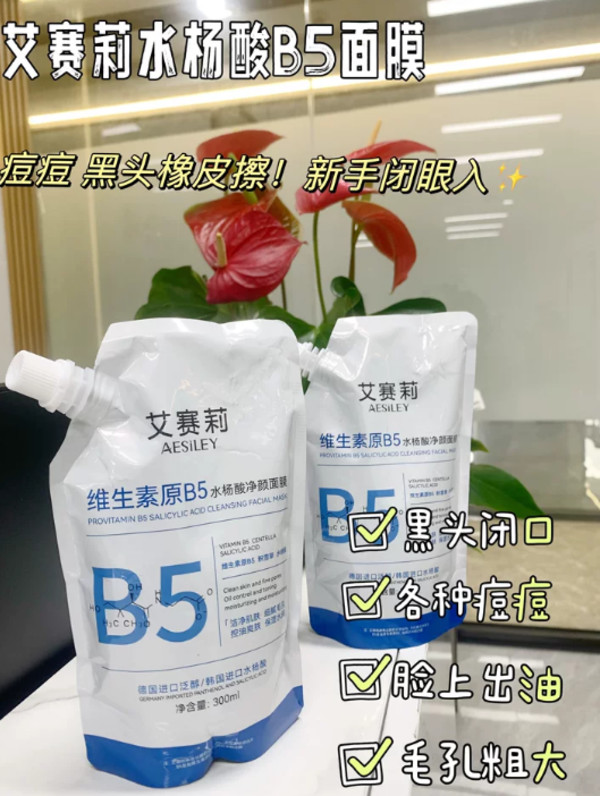【两袋】aesiley维生素原B5水杨酸涂抹面膜