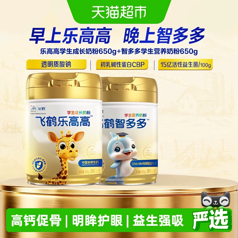飞鹤学生营养奶粉乐高高650g+智多多650g儿童赖氨酸高钙早餐送礼