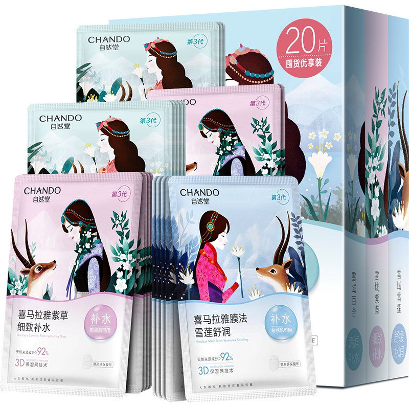 【下拉领补贴】自然堂喜马拉雅植物补水保湿面膜套舒缓肌肤