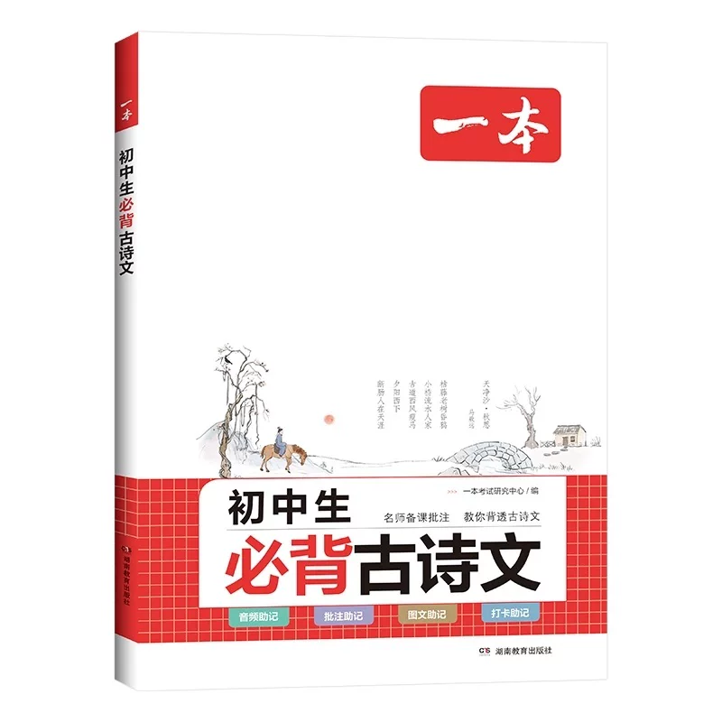 2027新版一本初中生必背古诗文初中古诗词文言文完全解读七八九年级古诗文全一册古诗词和文言文必背789年级课内外教辅工具书