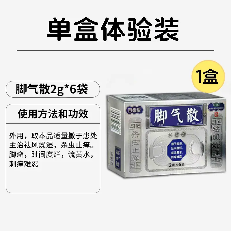 百德邦脚气散足光散正品足光粉去脚气药止痒真菌感染脚臭泡脱脚皮