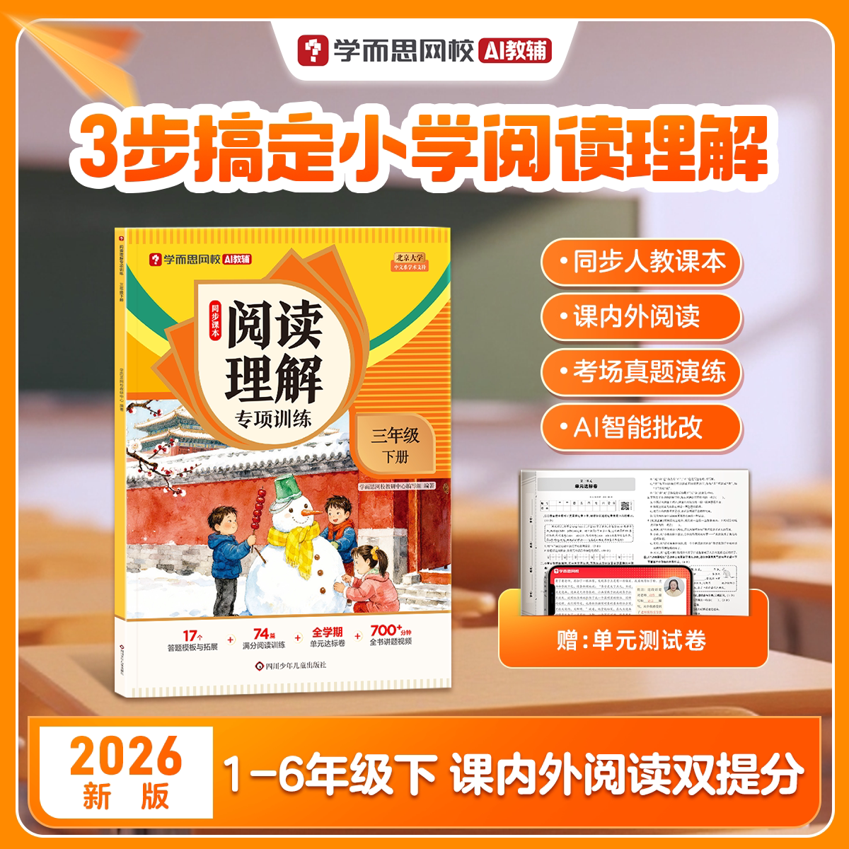 【学而思官方】 26秋季新版小学同步阅读理解专项训练上册 同步人教课本小学一二三四五六年级语文读写能力分级真题训练方法提升WX