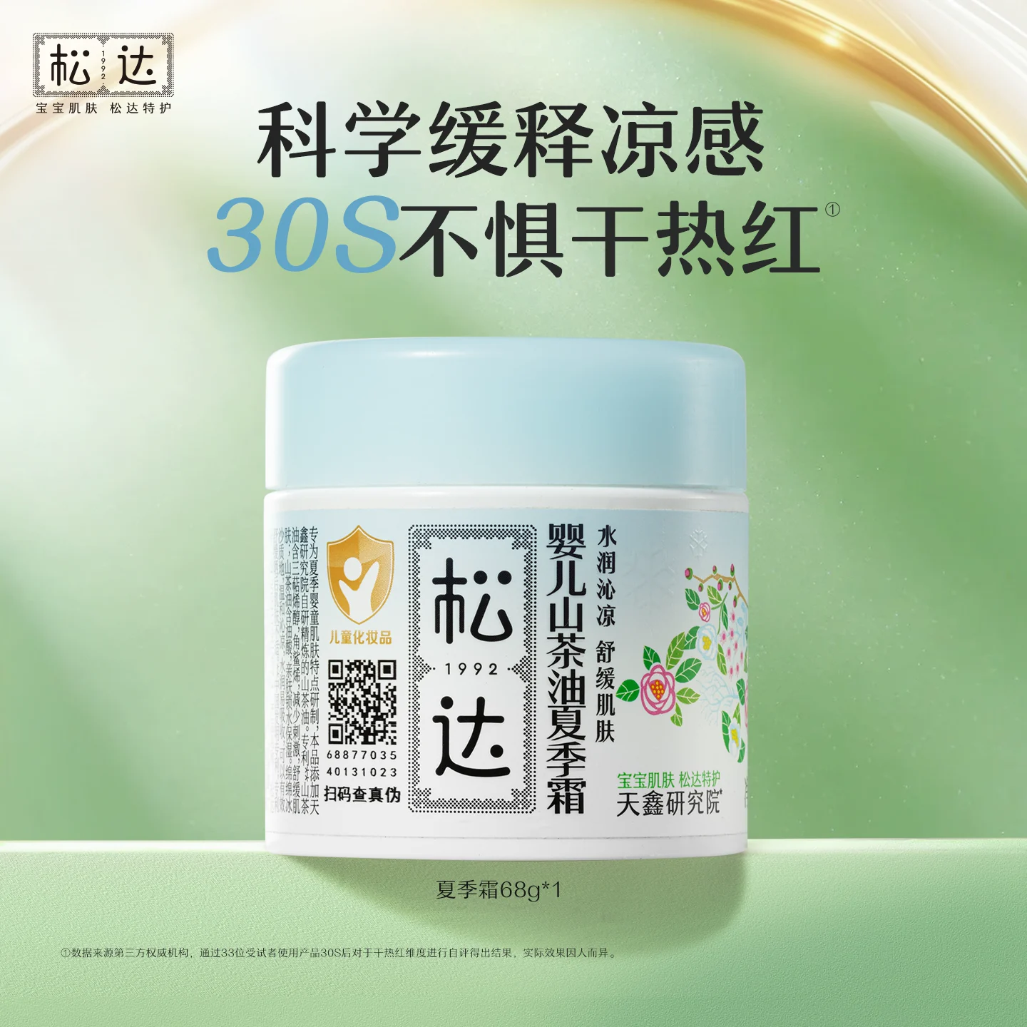 松达婴儿夏季霜68g舒缓润肤滋润宝宝保湿新生儿专用-tx